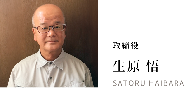 取締役 生原 悟 SATORU HAIBARA