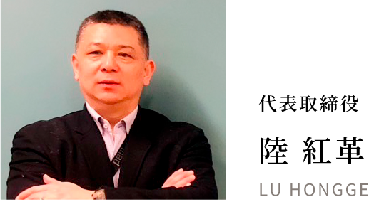 代表取締役 陸 紅革 LU HONGGE